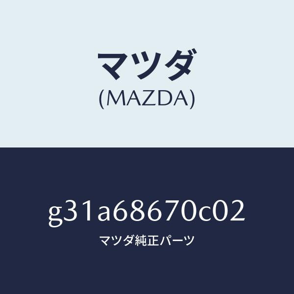 マツダ（MAZDA）マツト フロアー/マツダ純正部品/カペラ アクセラ アテンザ MAZDA3 MAZDA6/G31A68670C02(G31A-68-670C0)