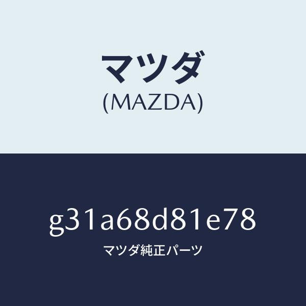 マツダ（MAZDA）ハンドル(L) フロント プル /マツダ純正部品/カペラ アクセラ アテンザ MAZDA3 MAZDA6/G31A68D81E78(G31A-68-D81E7)
