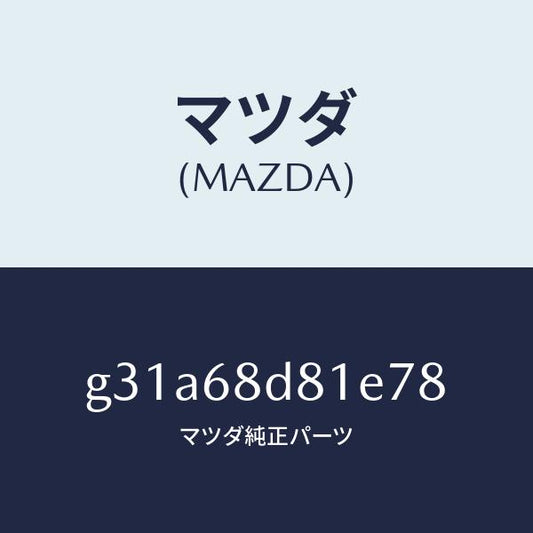 マツダ（MAZDA）ハンドル(L) フロント プル /マツダ純正部品/カペラ アクセラ アテンザ MAZDA3 MAZDA6/G31A68D81E78(G31A-68-D81E7)