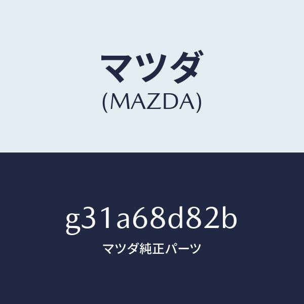 マツダ（MAZDA）キヤツプ ドアトリム アシスト /マツダ純正部品/カペラ アクセラ アテンザ MAZDA3 MAZDA6/G31A68D82B(G31A-68-D82B)