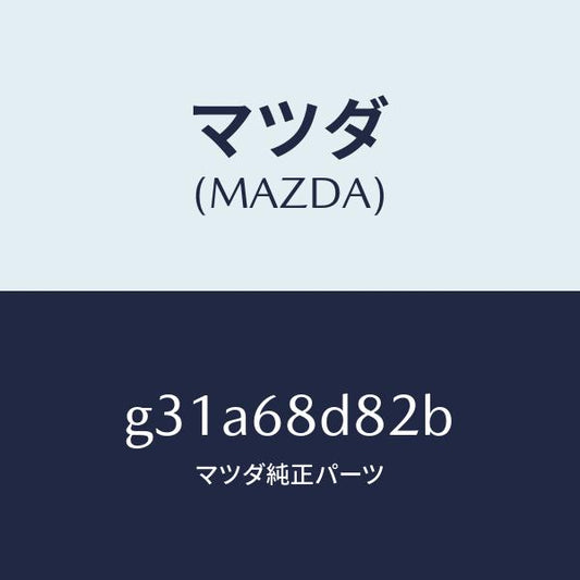 マツダ（MAZDA）キヤツプ ドアトリム アシスト /マツダ純正部品/カペラ アクセラ アテンザ MAZDA3 MAZDA6/G31A68D82B(G31A-68-D82B)