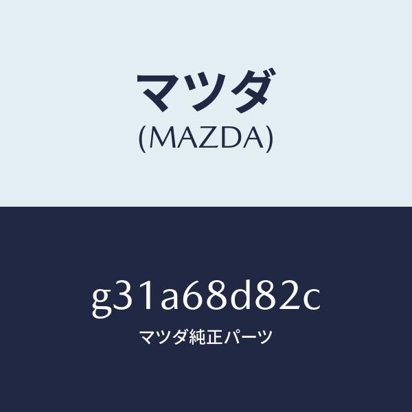 マツダ（MAZDA）キヤツプ ドアトリム アシスト/マツダ純正部品/カペラ アクセラ アテンザ MAZDA3 MAZDA6/G31A68D82C(G31A-68-D82C)