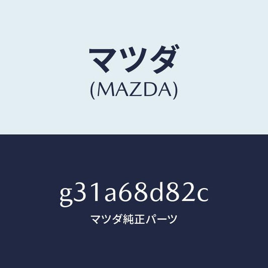 マツダ（MAZDA）キヤツプ ドアトリム アシスト/マツダ純正部品/カペラ アクセラ アテンザ MAZDA3 MAZDA6/G31A68D82C(G31A-68-D82C)