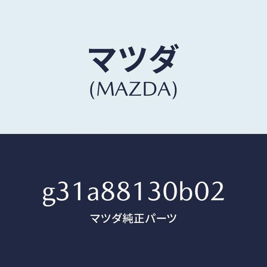 マツダ（MAZDA）バツク(R) フロントシート/マツダ純正部品/カペラ アクセラ アテンザ MAZDA3 MAZDA6/G31A88130B02(G31A-88-130B0)