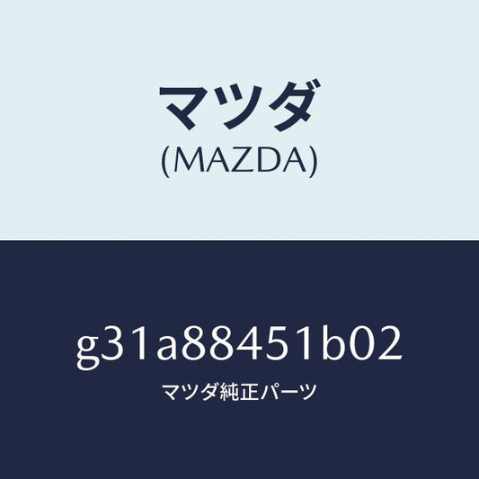 マツダ（MAZDA）トリム(L) リヤー シート バツク/マツダ純正部品/カペラ アクセラ アテンザ MAZDA3 MAZDA6/G31A88451B02(G31A-88-451B0)