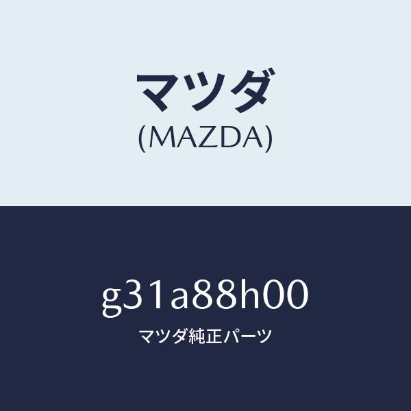 マツダ（MAZDA）ユニツト(R) シート アジヤスター /マツダ純正部品/カペラ アクセラ アテンザ MAZDA3 MAZDA6/G31A88H00(G31A-88-H00)
