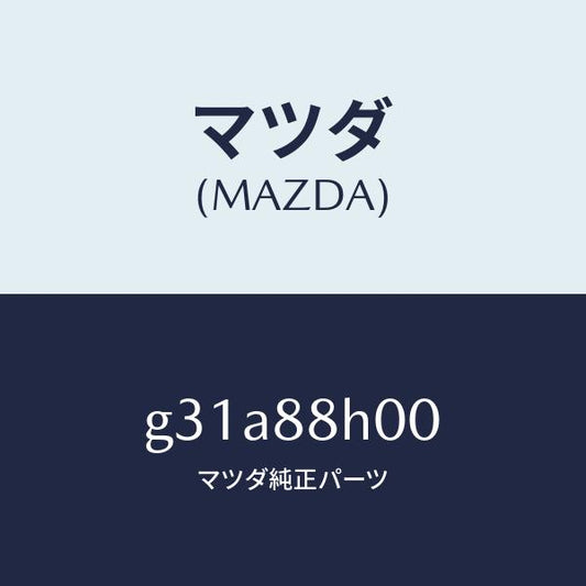 マツダ（MAZDA）ユニツト(R) シート アジヤスター /マツダ純正部品/カペラ アクセラ アテンザ MAZDA3 MAZDA6/G31A88H00(G31A-88-H00)