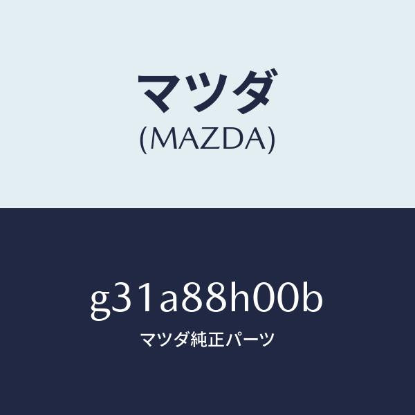 マツダ（MAZDA）ユニツト(R) シート アジヤスター/マツダ純正部品/カペラ アクセラ アテンザ MAZDA3 MAZDA6/G31A88H00B(G31A-88-H00B)