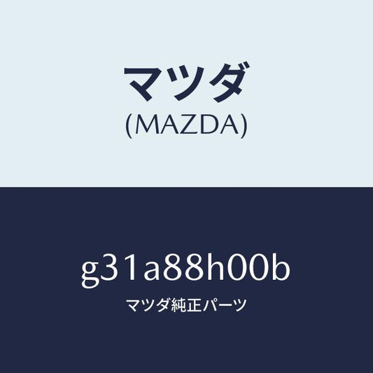 マツダ（MAZDA）ユニツト(R) シート アジヤスター/マツダ純正部品/カペラ アクセラ アテンザ MAZDA3 MAZDA6/G31A88H00B(G31A-88-H00B)
