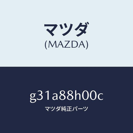 マツダ（MAZDA）ユニツト(R) シート アジヤスター/マツダ純正部品/カペラ アクセラ アテンザ MAZDA3 MAZDA6/G31A88H00C(G31A-88-H00C)