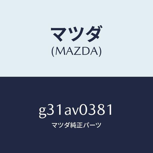 マツダ（MAZDA）トランクルームマツト/マツダ純正オプション/カペラ アクセラ アテンザ MAZDA3 MAZDA6/G31AV0381(G31A-V0-381)
