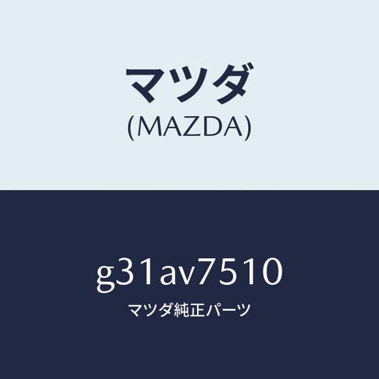 マツダ（MAZDA）バーグラアラーム/マツダ純正オプション/カペラ アクセラ アテンザ MAZDA3 MAZDA6/G31AV7510(G31A-V7-510)