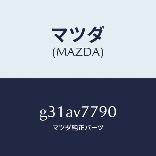 マツダ（MAZDA）BURGLAR ALARM /マツダ純正オプション/カペラ アクセラ アテンザ MAZDA3 MAZDA6/G31AV7790(G31A-V7-790)