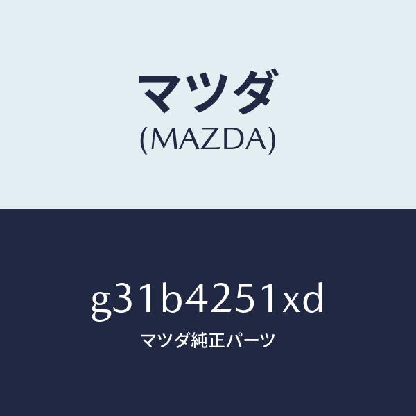 マツダ（MAZDA）パイプ フユーエル /マツダ純正部品/カペラ アクセラ アテンザ MAZDA3 MAZDA6/フューエルシステム/G31B4251XD(G31B-42-51XD)
