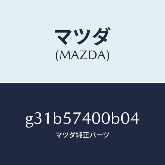 マツダ（MAZDA）バツク(R) リヤー シート /マツダ純正部品/カペラ アクセラ アテンザ MAZDA3 MAZDA6/シート/G31B57400B04(G31B-57-400B0)