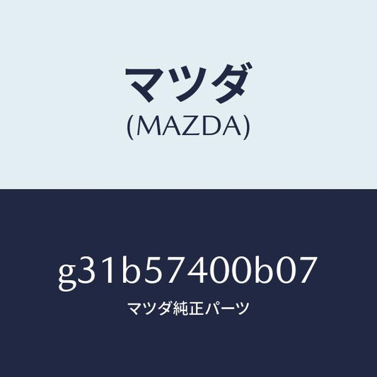 マツダ（MAZDA）バツク(R) リヤー シート /マツダ純正部品/カペラ アクセラ アテンザ MAZDA3 MAZDA6/シート/G31B57400B07(G31B-57-400B0)