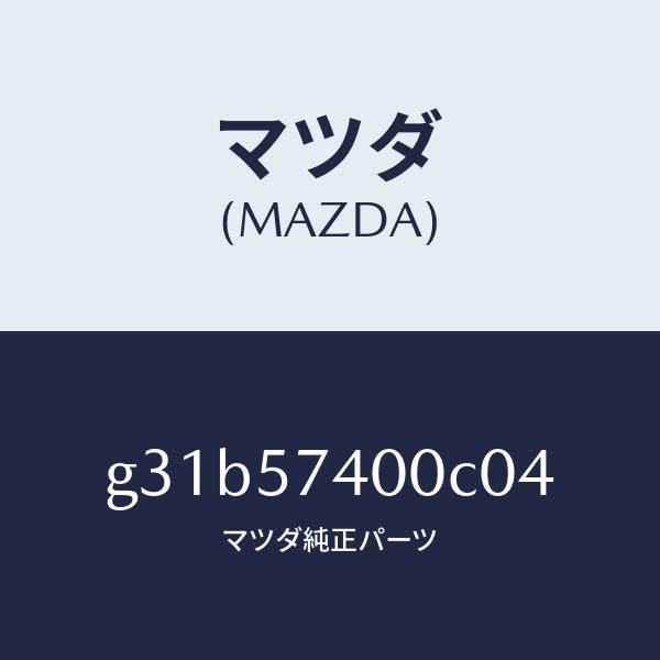 マツダ（MAZDA）バツク(R) リヤー シート/マツダ純正部品/カペラ アクセラ アテンザ MAZDA3 MAZDA6/シート/G31B57400C04(G31B-57-400C0)