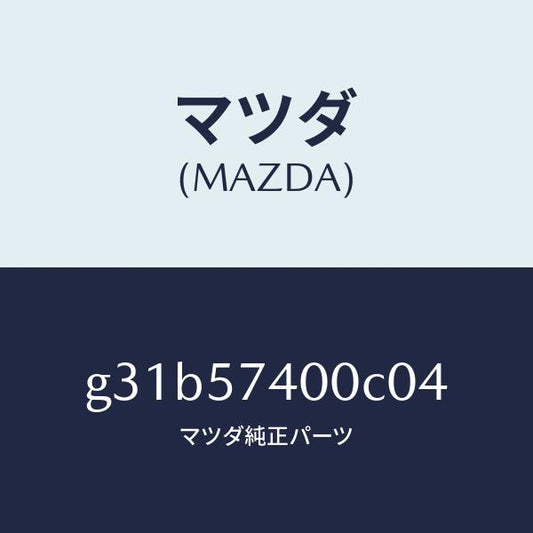 マツダ（MAZDA）バツク(R) リヤー シート/マツダ純正部品/カペラ アクセラ アテンザ MAZDA3 MAZDA6/シート/G31B57400C04(G31B-57-400C0)
