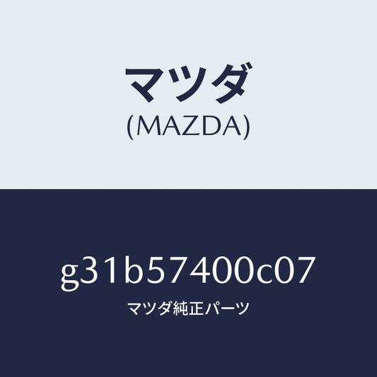 マツダ（MAZDA）バツク(R) リヤー シート/マツダ純正部品/カペラ アクセラ アテンザ MAZDA3 MAZDA6/シート/G31B57400C07(G31B-57-400C0)
