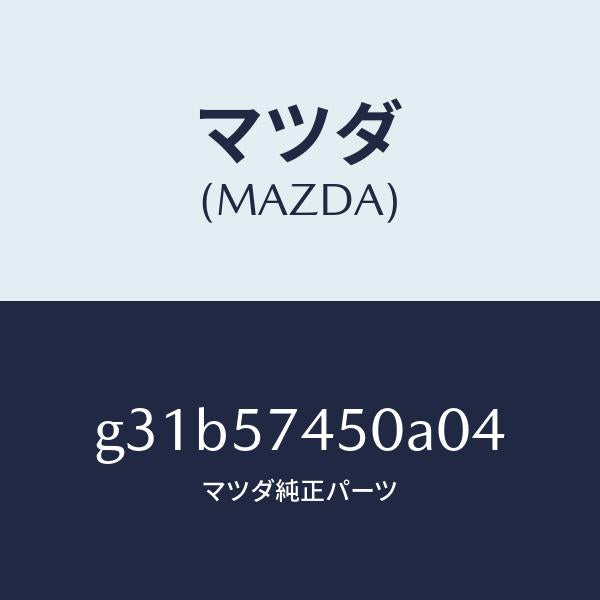 マツダ（MAZDA）バツク(L) リヤー シート /マツダ純正部品/カペラ アクセラ アテンザ MAZDA3 MAZDA6/シート/G31B57450A04(G31B-57-450A0)