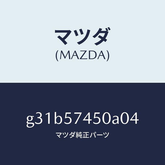 マツダ（MAZDA）バツク(L) リヤー シート /マツダ純正部品/カペラ アクセラ アテンザ MAZDA3 MAZDA6/シート/G31B57450A04(G31B-57-450A0)