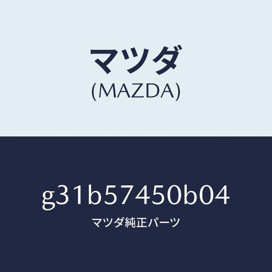 マツダ（MAZDA）バツク(L) リヤー シート/マツダ純正部品/カペラ アクセラ アテンザ MAZDA3 MAZDA6/シート/G31B57450B04(G31B-57-450B0)