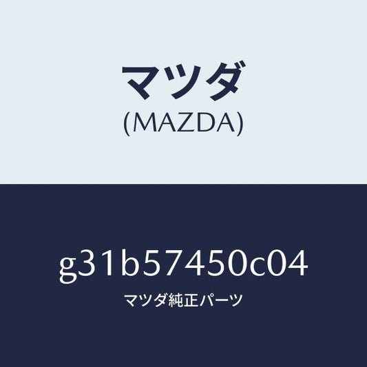 マツダ（MAZDA）バツク(L) リヤー シート /マツダ純正部品/カペラ アクセラ アテンザ MAZDA3 MAZDA6/シート/G31B57450C04(G31B-57-450C0)