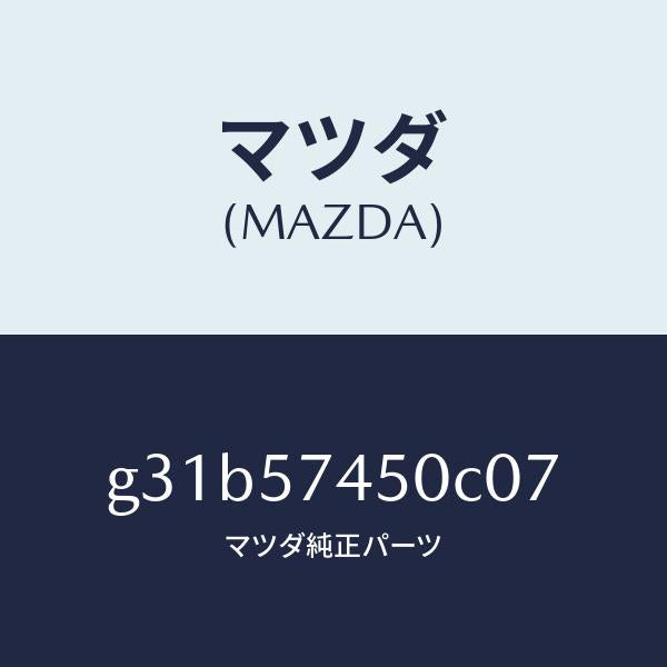 マツダ（MAZDA）バツク(L) リヤー シート /マツダ純正部品/カペラ アクセラ アテンザ MAZDA3 MAZDA6/シート/G31B57450C07(G31B-57-450C0)