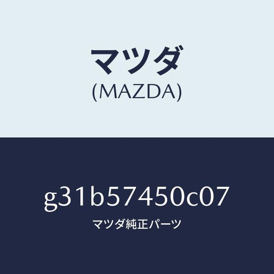 マツダ（MAZDA）バツク(L) リヤー シート /マツダ純正部品/カペラ アクセラ アテンザ MAZDA3 MAZDA6/シート/G31B57450C07(G31B-57-450C0)
