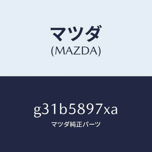 マツダ（MAZDA）キヤリヤ(FR R) ドア モジユー/マツダ純正部品/カペラ アクセラ アテンザ MAZDA3 MAZDA6/G31B5897XA(G31B-58-97XA)