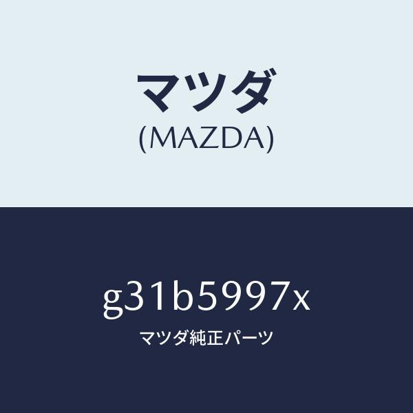 マツダ（MAZDA）キヤリヤ(FR L) ドア モジユー/マツダ純正部品/カペラ アクセラ アテンザ MAZDA3 MAZDA6/G31B5997X(G31B-59-97X)