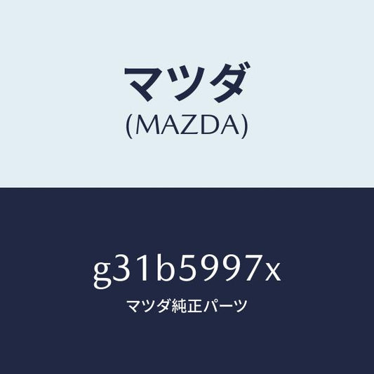 マツダ（MAZDA）キヤリヤ(FR L) ドア モジユー/マツダ純正部品/カペラ アクセラ アテンザ MAZDA3 MAZDA6/G31B5997X(G31B-59-97X)