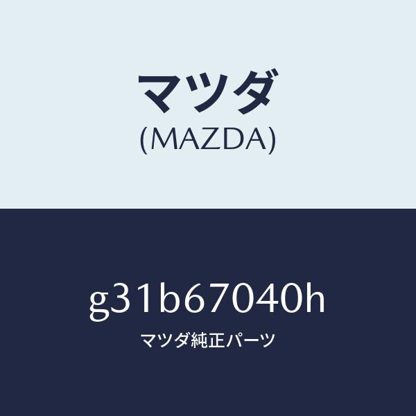 マツダ（MAZDA）ハーネス ダツシユボード/マツダ純正部品/カペラ アクセラ アテンザ MAZDA3 MAZDA6/G31B67040H(G31B-67-040H)