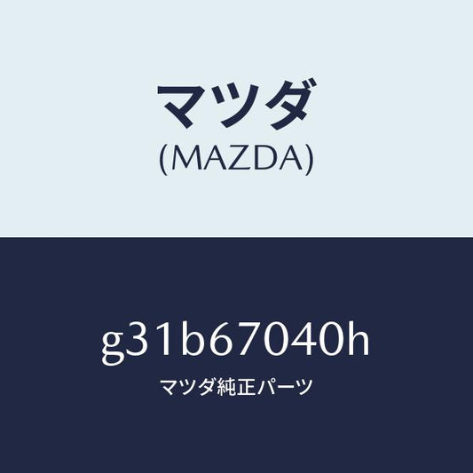 マツダ（MAZDA）ハーネス ダツシユボード/マツダ純正部品/カペラ アクセラ アテンザ MAZDA3 MAZDA6/G31B67040H(G31B-67-040H)