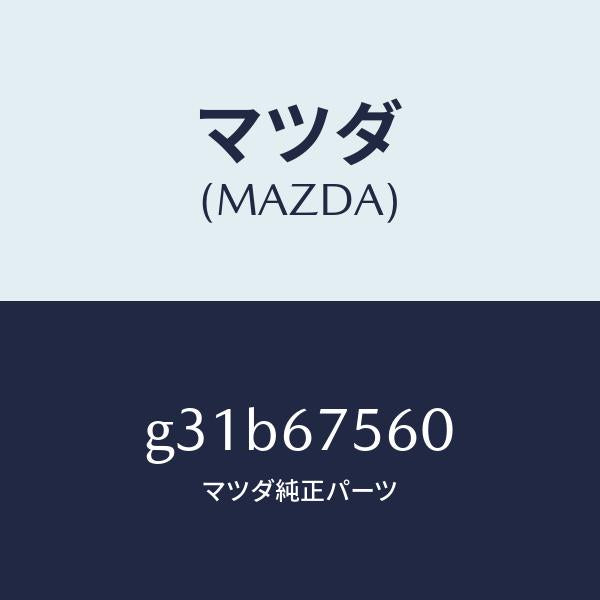 マツダ（MAZDA）ユニツト コントロール-BCM /マツダ純正部品/カペラ アクセラ アテンザ MAZDA3 MAZDA6/G31B67560(G31B-67-560)