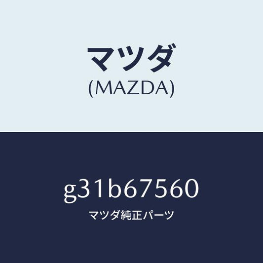 マツダ（MAZDA）ユニツト コントロール-BCM /マツダ純正部品/カペラ アクセラ アテンザ MAZDA3 MAZDA6/G31B67560(G31B-67-560)