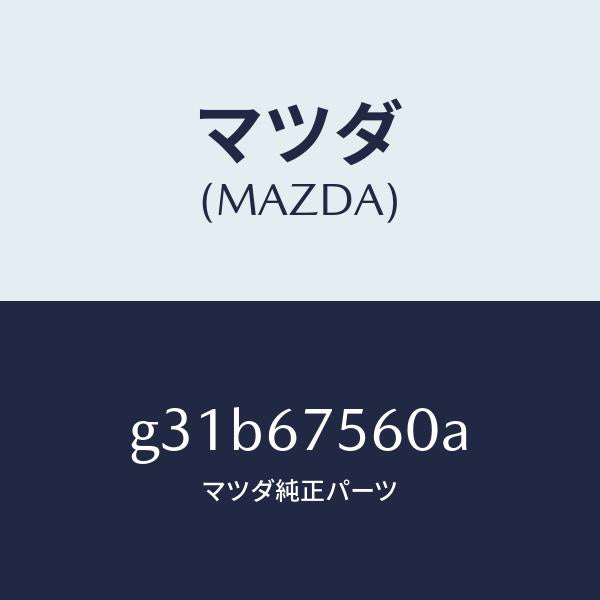 マツダ（MAZDA）ユニツト コントロール-BCM/マツダ純正部品/カペラ アクセラ アテンザ MAZDA3 MAZDA6/G31B67560A(G31B-67-560A)