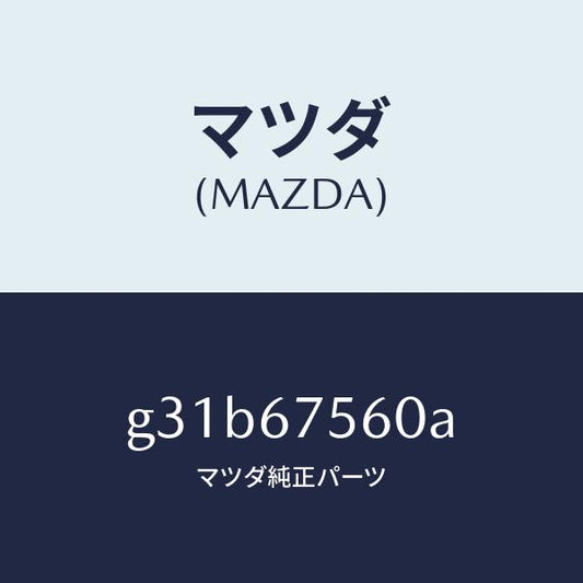 マツダ（MAZDA）ユニツト コントロール-BCM/マツダ純正部品/カペラ アクセラ アテンザ MAZDA3 MAZDA6/G31B67560A(G31B-67-560A)