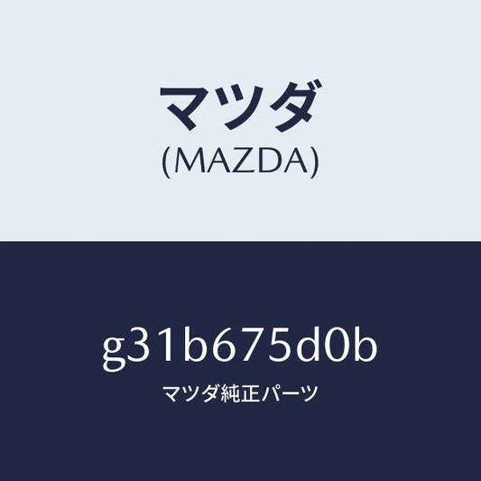 マツダ（MAZDA）ユニツト/トランスミツター キーレス/マツダ純正部品/カペラ アクセラ アテンザ MAZDA3 MAZDA6/G31B675D0B(G31B-67-5D0B)