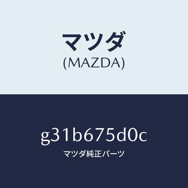 マツダ（MAZDA）ユニツト/トランスミツター キーレス/マツダ純正部品/カペラ アクセラ アテンザ MAZDA3 MAZDA6/G31B675D0C(G31B-67-5D0C)