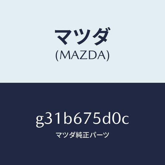 マツダ（MAZDA）ユニツト/トランスミツター キーレス/マツダ純正部品/カペラ アクセラ アテンザ MAZDA3 MAZDA6/G31B675D0C(G31B-67-5D0C)