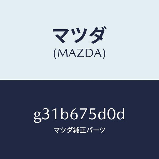 マツダ（MAZDA）ユニツト/トランスミツター キーレス/マツダ純正部品/カペラ アクセラ アテンザ MAZDA3 MAZDA6/G31B675D0D(G31B-67-5D0D)