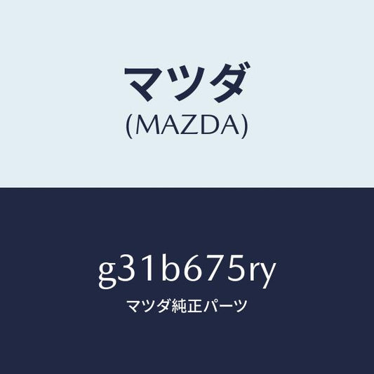 マツダ（MAZDA）トランスミツターセツト キーレスエントリ/マツダ純正部品/カペラ アクセラ アテンザ MAZDA3 MAZDA6/G31B675RY(G31B-67-5RY)