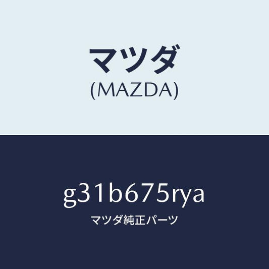 マツダ（MAZDA）トランスミツターセツト キーレスエントリ/マツダ純正部品/カペラ アクセラ アテンザ MAZDA3 MAZDA6/G31B675RYA(G31B-67-5RYA)