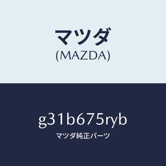 マツダ（MAZDA）トランスミツターセツト キーレスエントリ/マツダ純正部品/カペラ アクセラ アテンザ MAZDA3 MAZDA6/G31B675RYB(G31B-67-5RYB)