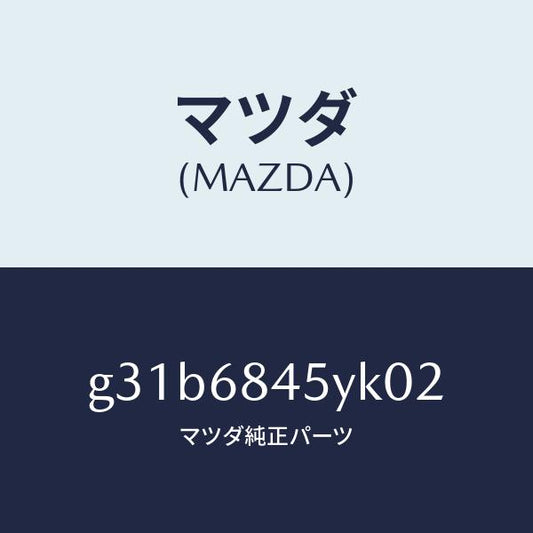 マツダ（MAZDA）トリム(L) ドアー /マツダ純正部品/カペラ アクセラ アテンザ MAZDA3 MAZDA6/G31B6845YK02(G31B-68-45YK0)