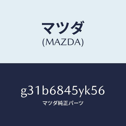 マツダ（MAZDA）トリム(L) ドアー /マツダ純正部品/カペラ アクセラ アテンザ MAZDA3 MAZDA6/G31B6845YK56(G31B-68-45YK5)