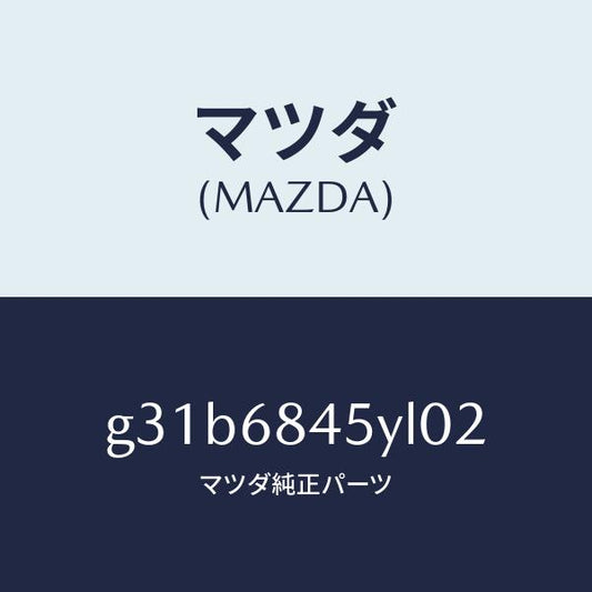 マツダ（MAZDA）トリム(L) ドアー /マツダ純正部品/カペラ アクセラ アテンザ MAZDA3 MAZDA6/G31B6845YL02(G31B-68-45YL0)