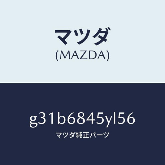 マツダ（MAZDA）トリム(L) ドアー /マツダ純正部品/カペラ アクセラ アテンザ MAZDA3 MAZDA6/G31B6845YL56(G31B-68-45YL5)