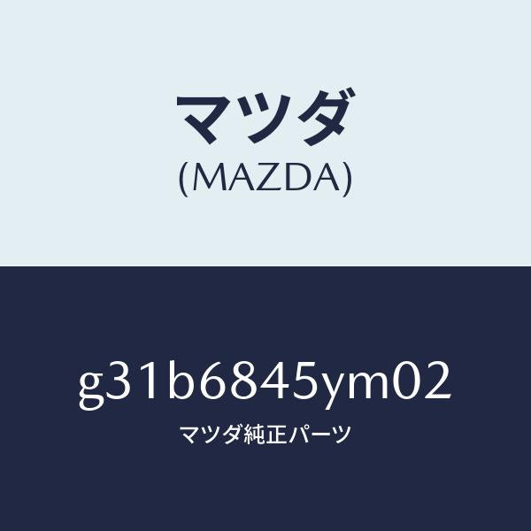マツダ（MAZDA）トリム(L) ドアー/マツダ純正部品/カペラ アクセラ アテンザ MAZDA3 MAZDA6/G31B6845YM02(G31B-68-45YM0)